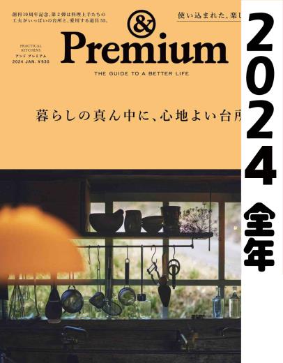 [日本版]&Premium  2024 full year全年合集订阅